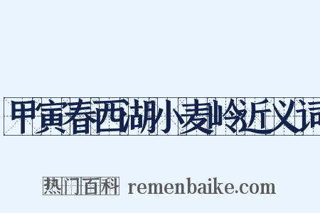 甲寅春西湖小麦岭近义词是什么意思的图片